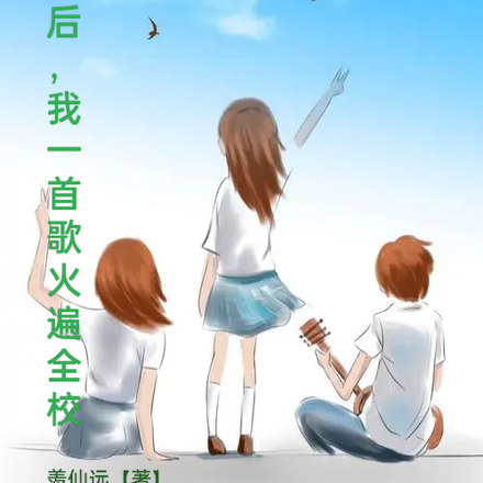 转班后，我一首歌火遍全校