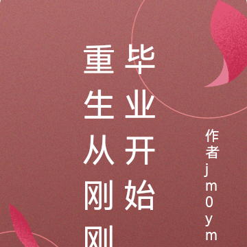 重生从刚刚毕业开始