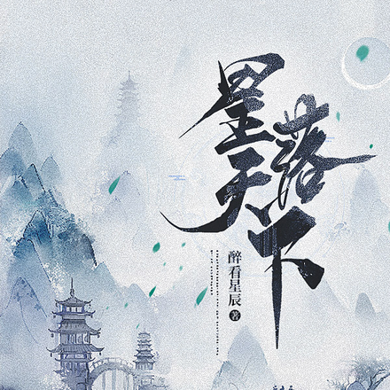 星落天下