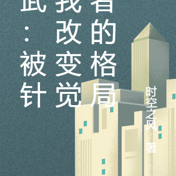 高武:被针对我改变觉醒者的格局