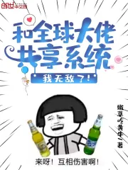 和全球大佬共享系统,我无敌了!