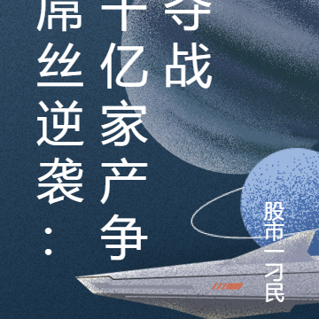 屌丝逆袭:千亿家产争夺战