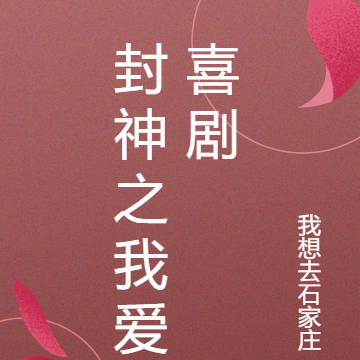 封神之我爱喜剧