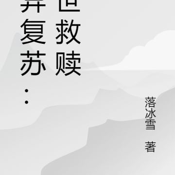 诡异复苏：末世救赎