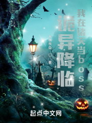 诡异降临:我在诸天当boss!