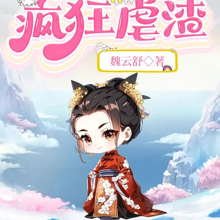 穿书嫡女猛抱九爷大腿,疯狂虐渣