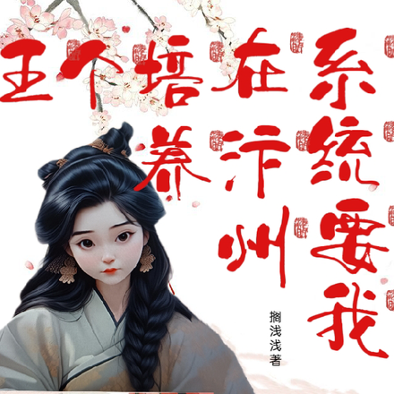 要命!系统要我在汴州培养个王