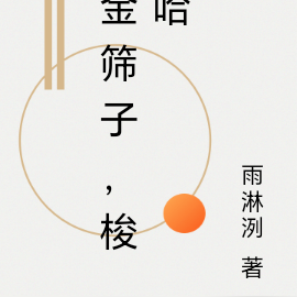 金筛子，梭哈