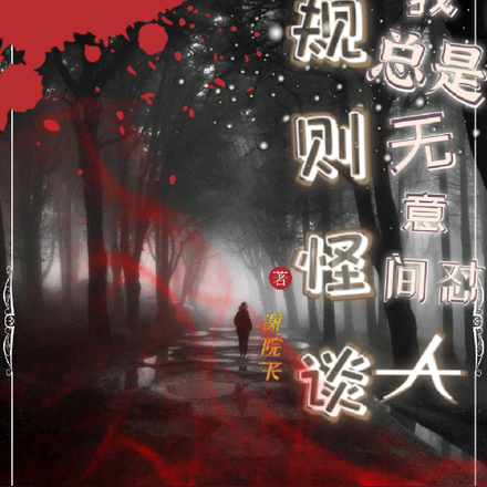 规则怪谈:我总是无意间怼人