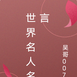 世界名人名言