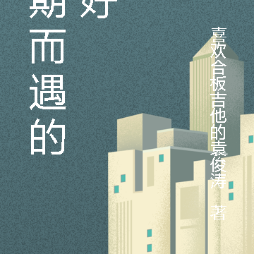 不期而遇的你的美好
