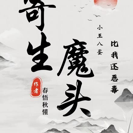 寄生魔头:小王八蛋比我还恶毒