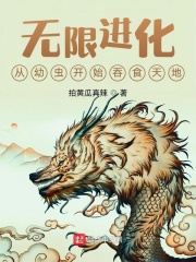 无限进化:从幼虫开始吞食天地