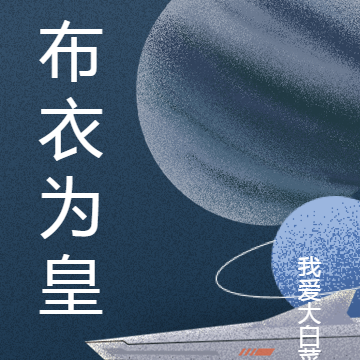 布衣为皇
