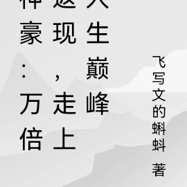 神豪:万倍返现,走上人生巅峰