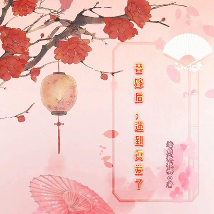 替嫁后，遇到真爱了