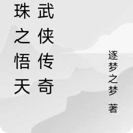 龙珠之悟天的武侠传奇