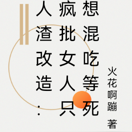 人渣改造：疯批女人只想混吃等死