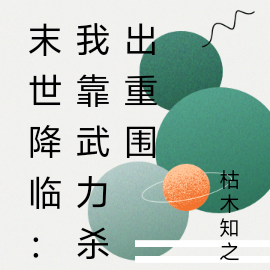 末世降临:我靠武力杀出重围