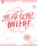 快穿:恶毒女配倒计时