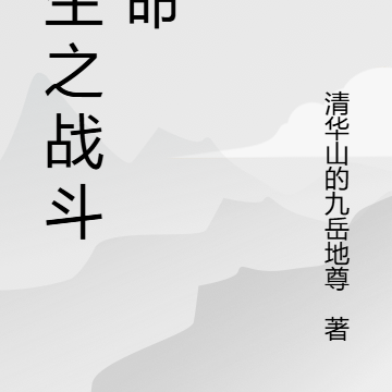 重生之战斗天命