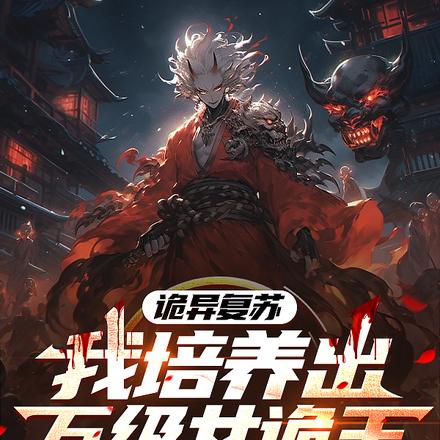 诡异复苏,我培养出万级女诡王!