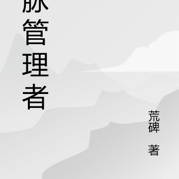 灵脉管理者