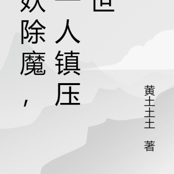 斩妖除魔，我一人镇压大世