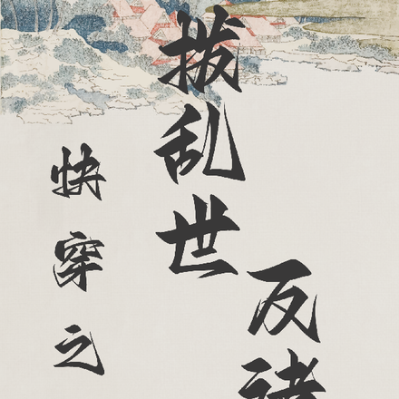 快穿之拨乱世，反诸正