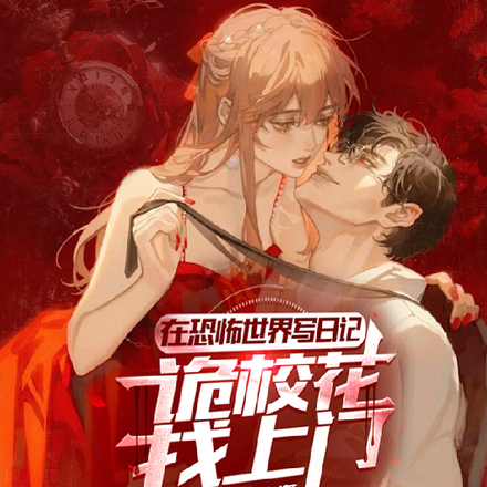 在恐怖世界写日记，诡校花找上门