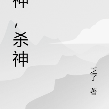 杀神，杀神！