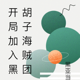 开局加入黑胡子海贼团