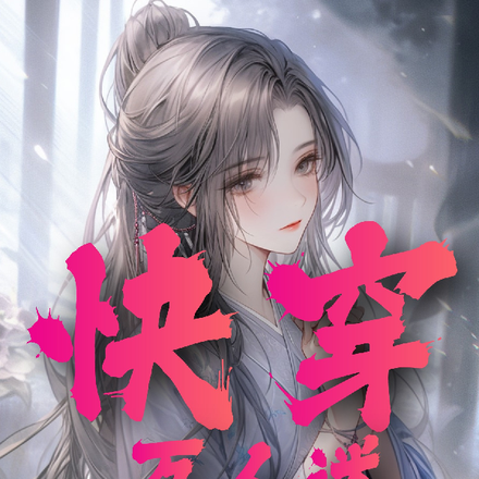 快穿万人迷：她总被娇藏