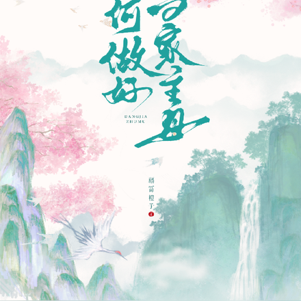 如何做好当家主母