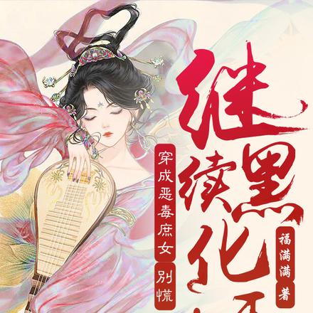 穿成恶毒庶女?别慌,继续黑化呀