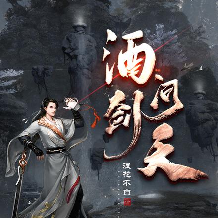 酒剑问天