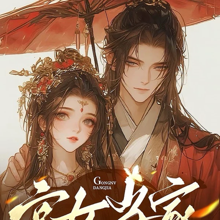 宫女当家：痴情王爷直接摆烂！