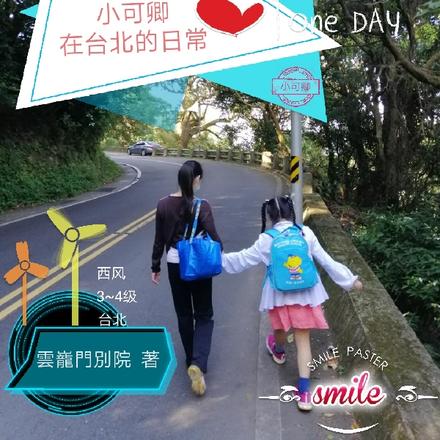 愛新覺羅雲氏小可卿在台北的日常
