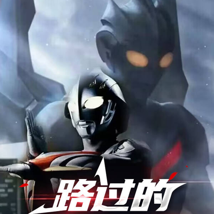 路过的纽带之光