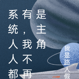系统人人都有，我不再是主角