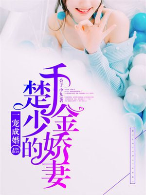 一宠成婚:楚少的千金娇妻