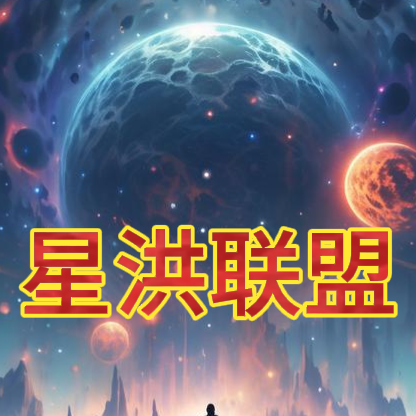 星洪联盟