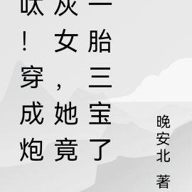 呔!穿成炮灰女,她竟一胎三宝了