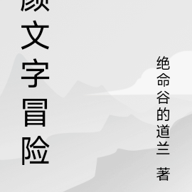 颜文字冒险