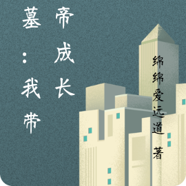 盗墓：我带邪帝成长