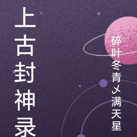 上古封神录