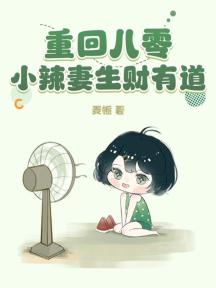 首富小辣妻,冷面老公才是幕后高手!