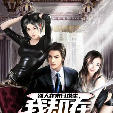 别人在末日求生，我却在契约美女