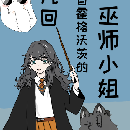 咒回：来自霍格沃茨的巫师小姐
