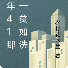 那年41那年我一贫如洗